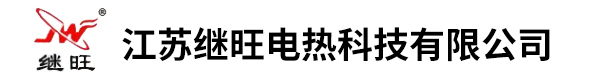 江苏继旺电热科技有限公司
